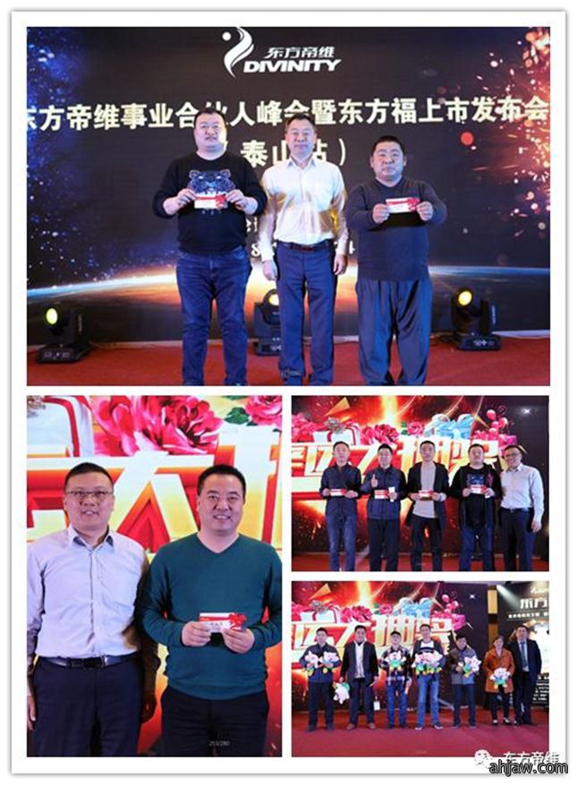 泰山论道 福祉东来 东方帝维事业合伙人峰会暨东方福上市发布会(泰山站)