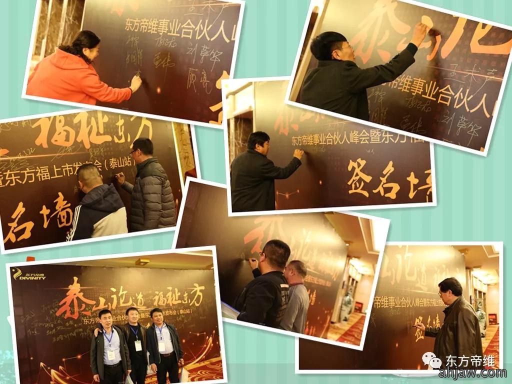 泰山论道 福祉东来 东方帝维事业合伙人峰会暨东方福上市发布会(泰山站)