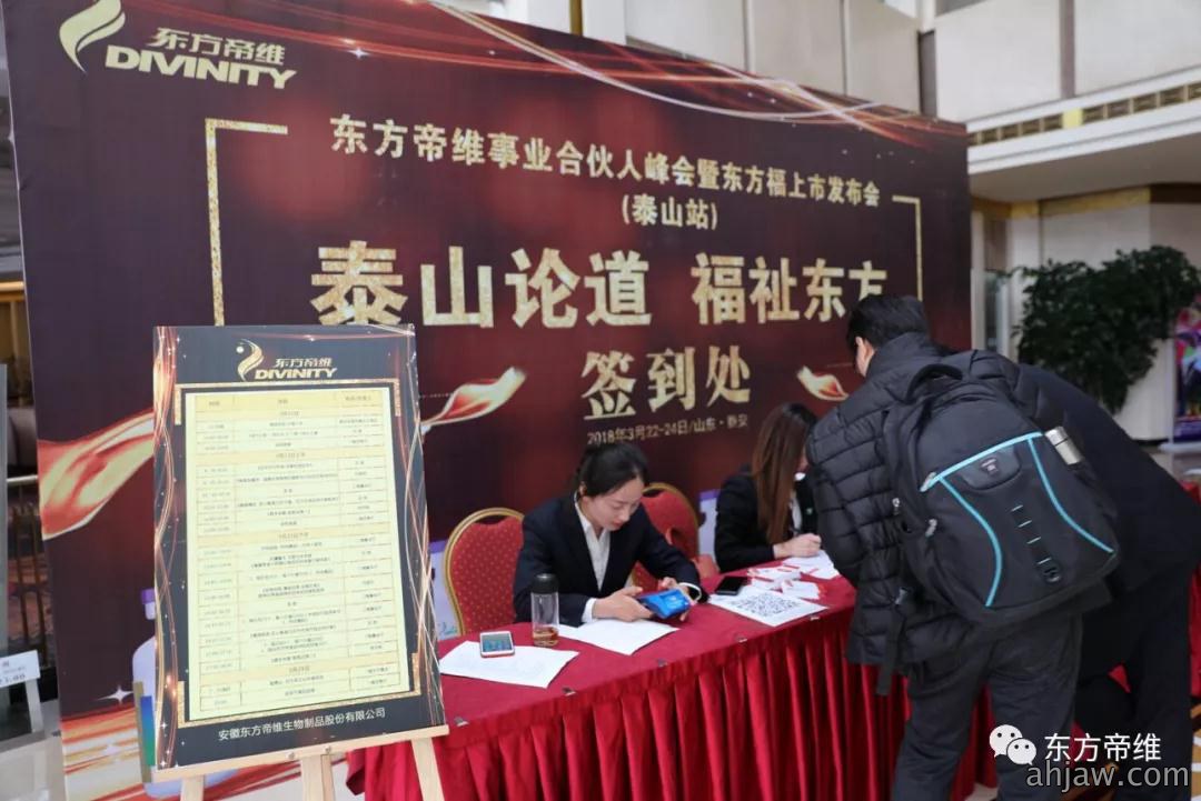 泰山论道 福祉东来 东方帝维事业合伙人峰会暨东方福上市发布会(泰山站)