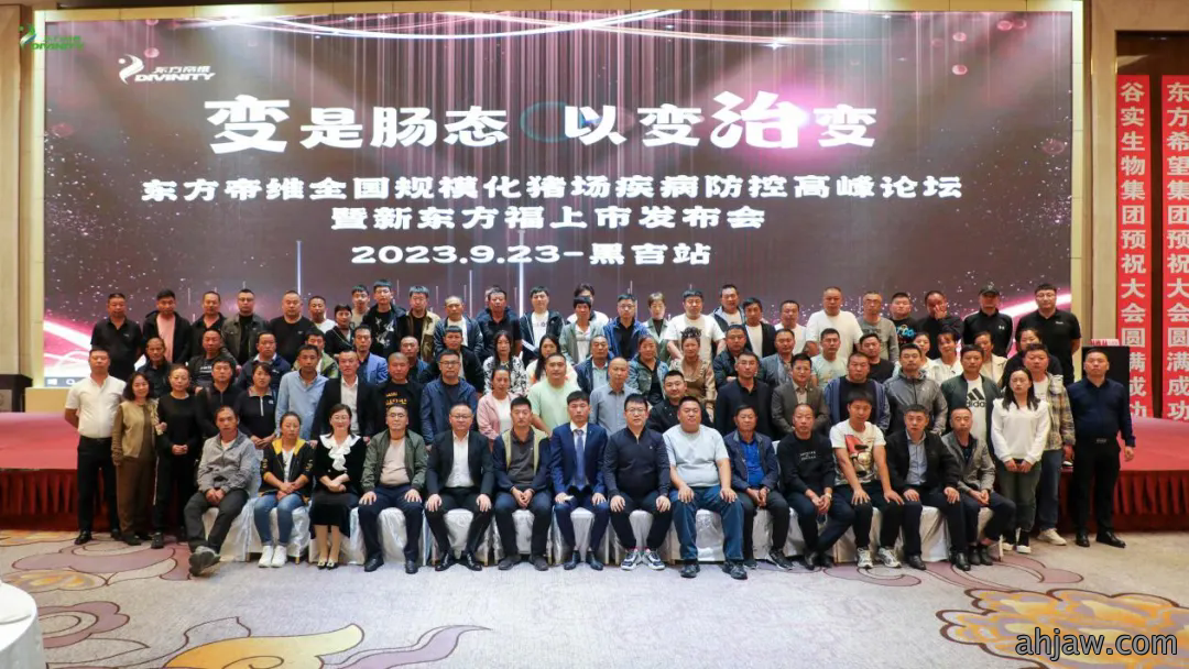 东方帝维全国规模化猪场疾病防控曹峰论坛暨新东方福上...