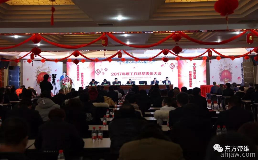 凝心聚力跨越发展|东方帝维2018新春年会报...