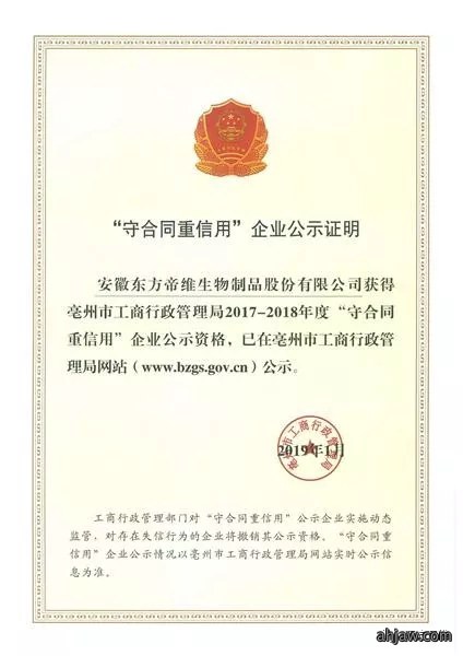 喜讯!东方帝维荣获亳州市“守合同重信用”企业