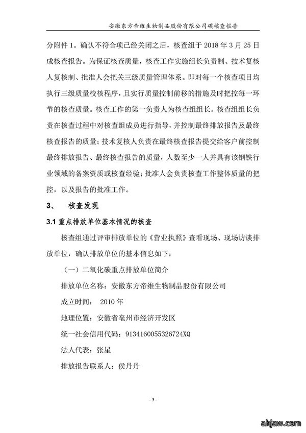 东方帝维--2017年碳核查报告