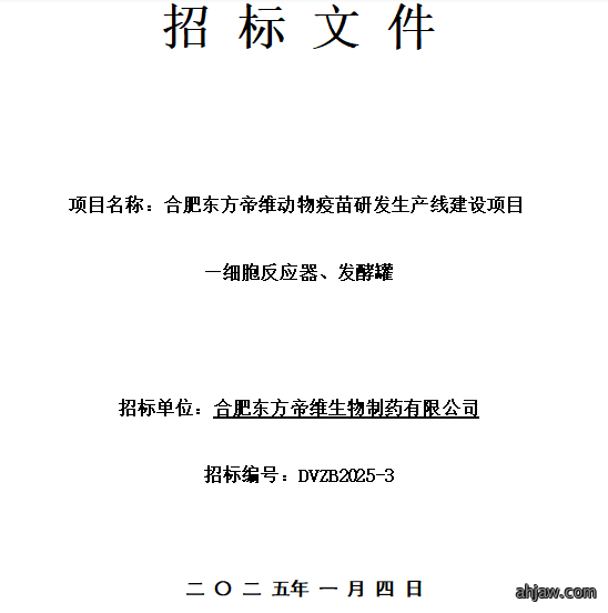 合肥东方帝维细胞反应器、发酵罐招标公告