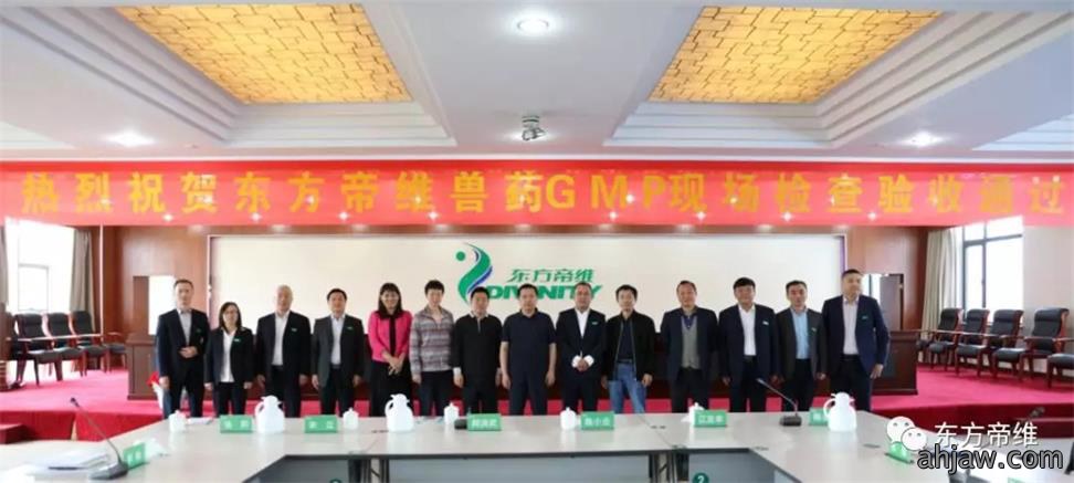 热烈祝贺东方帝维顺利通过兽药GMP复验