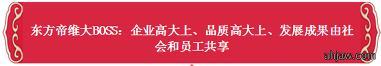 、创新、品质、速度——东方帝维2017这么干!
