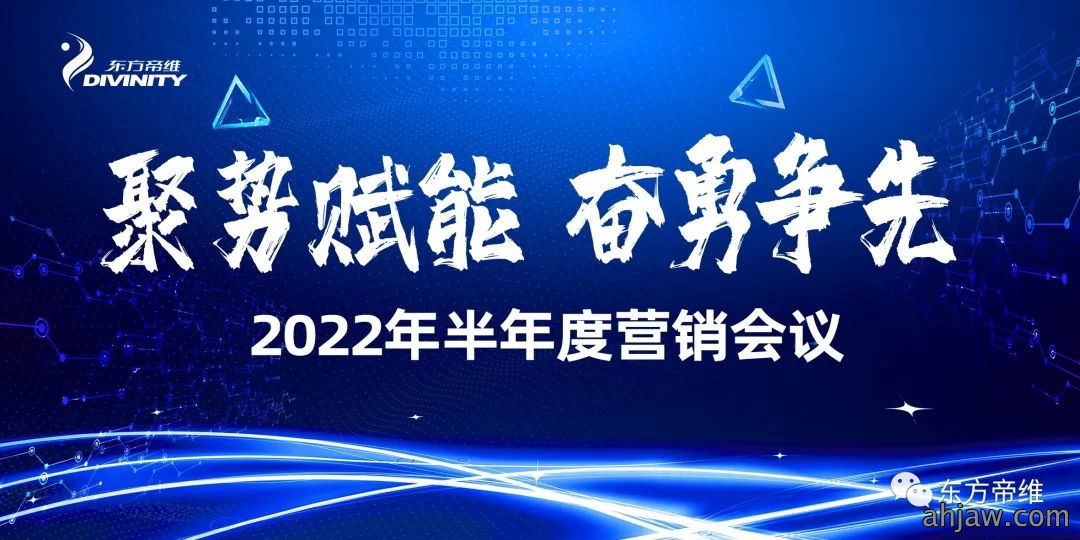 “聚势赋能、奋勇争先”——东方帝维召开营销半年会