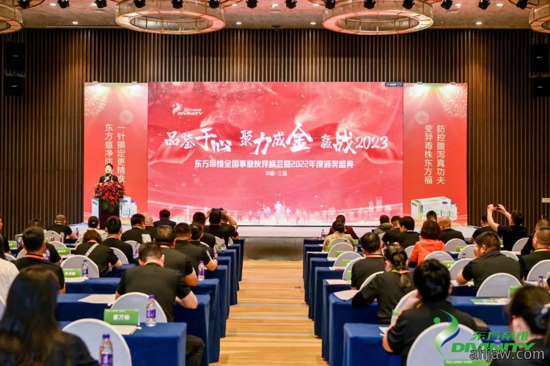 强音向东方|东方帝维全国事业伙伴峰会暨2022年度...