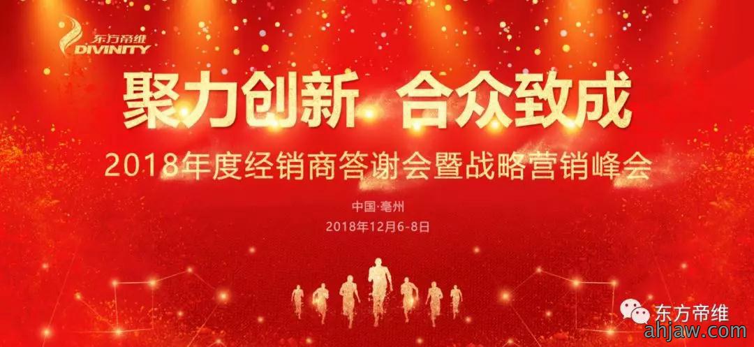 2018年度经销商答谢会暨战略营销峰会圆满落幕