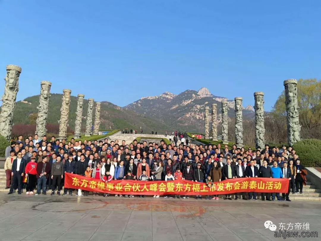 泰山论道 福祉东来 东方帝维事业合伙人峰会暨东方福上市发布会(泰山站)