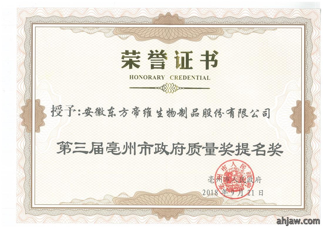 热烈祝贺我司荣获第三届亳州市政府质量奖提名奖