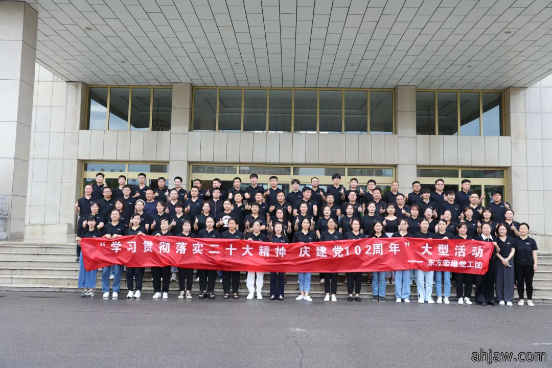 盛夏狂欢、炙烤活力——东方帝维党工团联合举办大型团...
