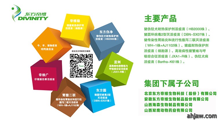 “新型疫苗及新型免疫佐剂研发平台”成为东方帝维在世界家禽大会上的亮点