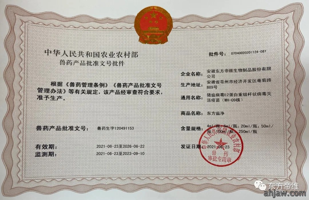 热烈祝贺东方帝维正式获得猪瘟E2疫苗“东方瘟净”批...