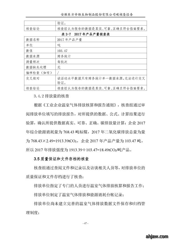 东方帝维--2017年碳核查报告