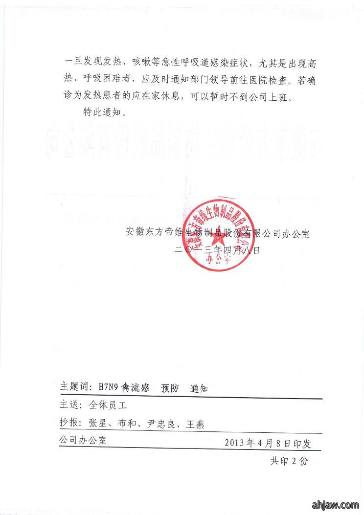 关于加强预防人感染H7N9禽流感的通知