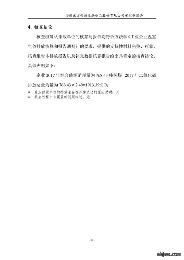 东方帝维--2017年碳核查报告