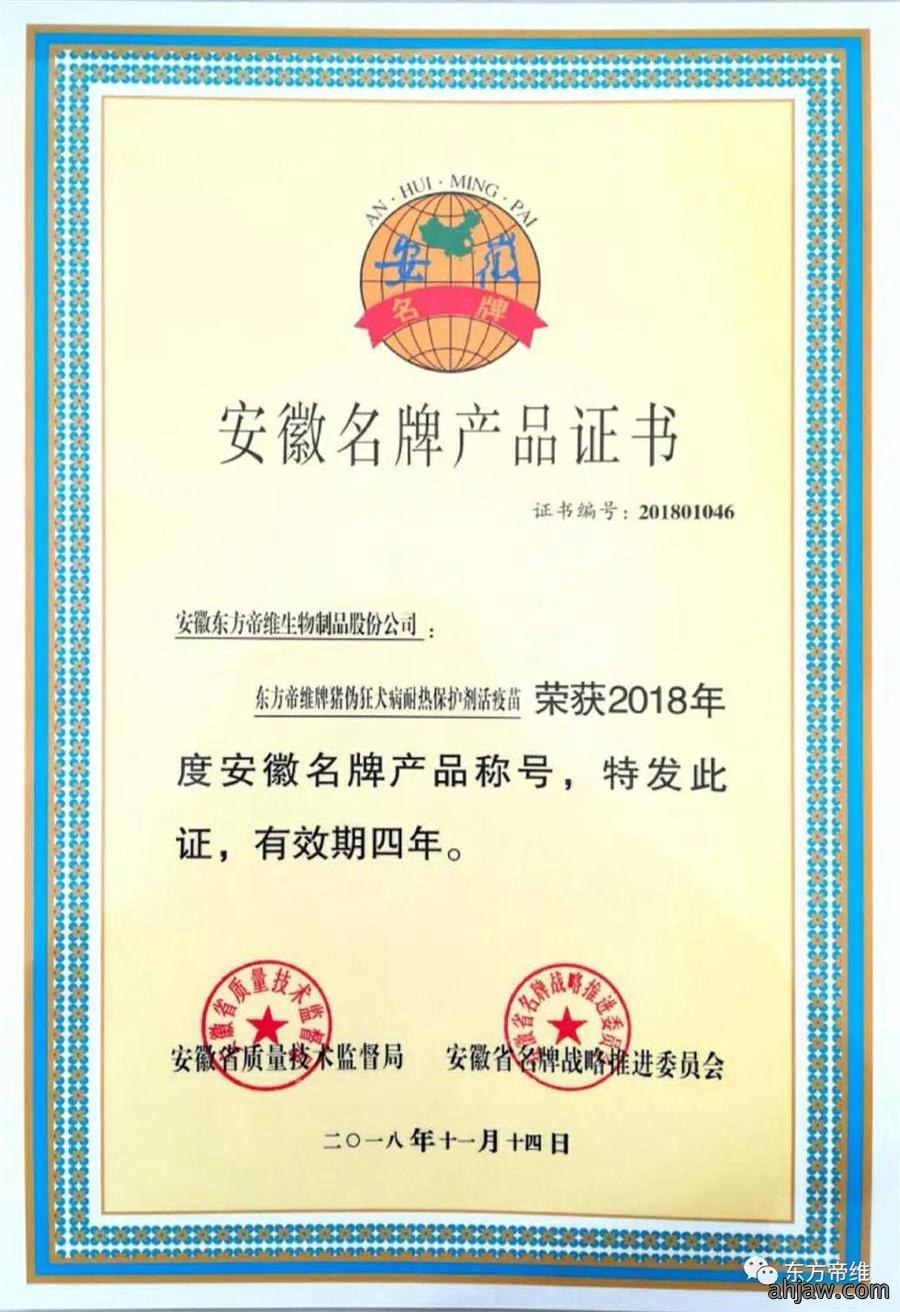 喜报！东方伪净（HB2000株）荣获安徽省名 牌产品称号