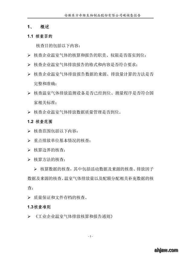 东方帝维--2017年碳核查报告